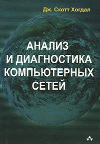 Анализ и диагностика компьютерных сетей