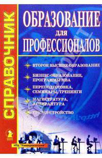 Образование для профессионалов: Справочник. Вып. 4