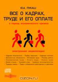 Все о кадрах, труде и его оплате. Часть третья