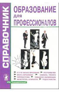 Образование для профессионалов: Справочник. Выпуск 5