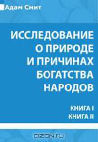 Исследование о природе и причинах богатства народов. Книга I. Книга II
