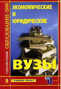 Экономические и юридические ВУЗЫ: Справочник "Образование - 2006"
