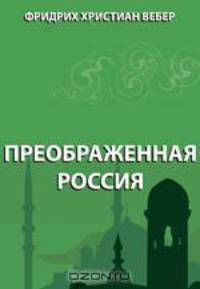 Преображенная Россия