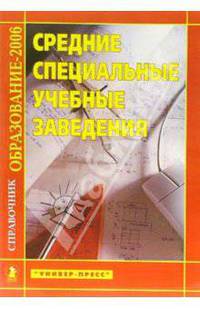 Средние специальные учебные заведения: Справочник "Образдование - 2006"