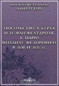 Посольство А. Бурха и И. фан Фелтдриля к царю Михаилу Федоровичу в 1630 и 1631 гг.