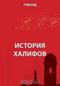 История халифов