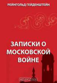 Записки о Московской войне