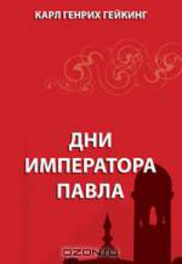 Дни императора Павла
