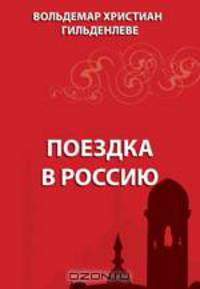 Поездка в Россию