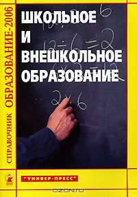 Школьное и внешкольное образование: Справочник 'Образование - 2006'. (Серия:'Справочник')