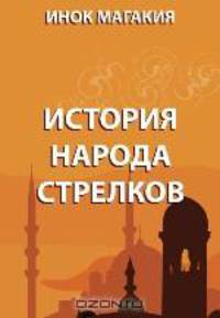 История народа стрелков
