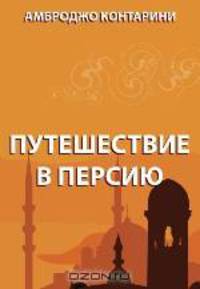 Путешествие в Персию