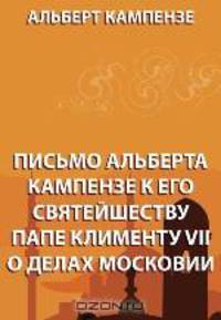 Письмо Альберта Кампензе к его святейшеству папе Клименту VII о делах Московии