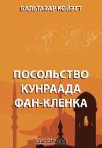 Посольство Кунраада фан-Кленка