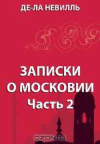 Записки о Московии. Часть 2.