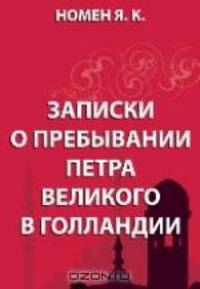 Записки о пребывании Петра I в Голландии