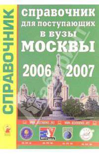 Справочник для поступающих в вузы Москвы 2006 - 2007
