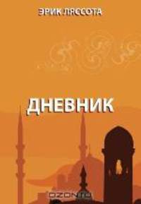 Дневник