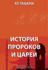 История пророков и царей