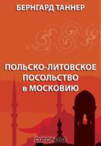 Польско-литовское посольство в Московию