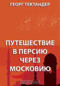 Путешествие в Персию через Московию