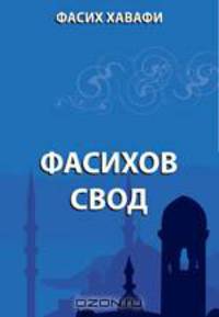 Фасихов свод
