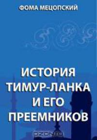 История Тимур-Ланка и его преемников