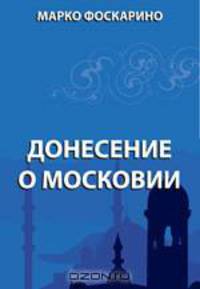 Донесение о Московии