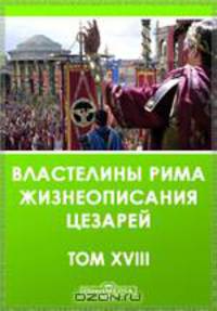 XVIII. Элий Лампридий. Александр Север