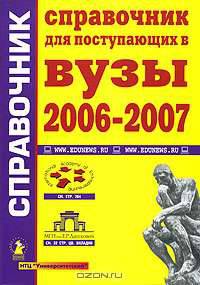 Справочник для поступающих в вузы. 2006 - 2007