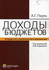 Доходы бюджетов (бюджетно-правовое исследование)