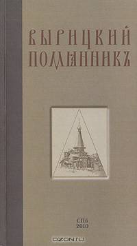 Вырицкий помянник