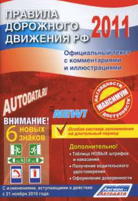 Правила дорожного движения 2011 официальный текст с комментариями и иллюстрациями