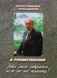 Д. Рождественский: "Это моя страна, и я ее не покину!"