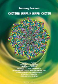 "Системы мира и миры систем"