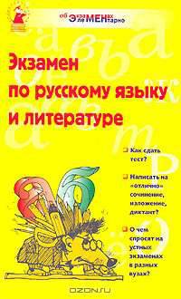 Экзамен по русскому языку и литературе