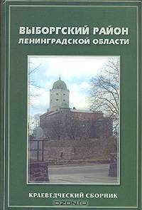 Выборгский район Ленинградской области