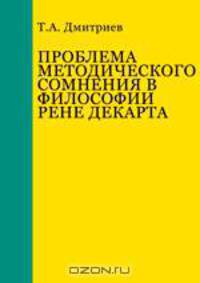 Проблема методического сомнения в философии Рене Декарта