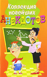 Коллекция новейших анекдотов