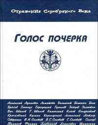 Голос почерка