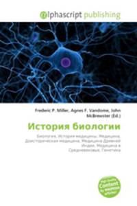 История биологии