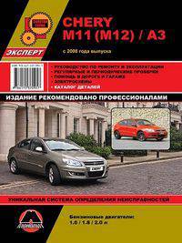 Chery М11 (М12) / А3 с 2008 года выпуска. Руководство по ремонту и эксплуатации, регулярные и периодические проверки, помощь в дороге и гараже, электросхемы, каталог деталей