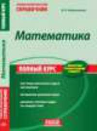 Учебно-практический справочник "Математика. Полный курс"