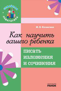 Семейная педагогика, 'Как научить вашего ребенка писать изложения и сочинения', уч. литература
