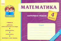 Работа в паре "Математика. 4 класс. Карточки к урокам"