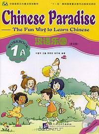 Chinese Paradise: The Fun Way to Learn Chinese: Workbook: 1A (+ CD)