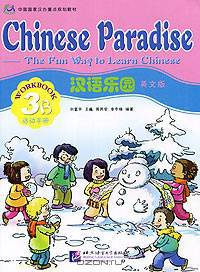 Chinese Paradise: The Fun Way to Learn Chinese: Workbook: 3B