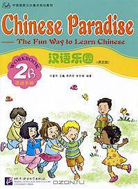 Chinese Paradise: The Fun Way to Learn Chinese: Workbook: 2A