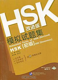 Simulated Tests of HSK (Revised): HSK (Elementary) (+ CD)