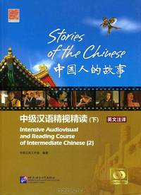 Stories of the Chinese: Intensive Audiovisual and Reading Course of Intermediate Chinese (+ DVD-ROM и CD)